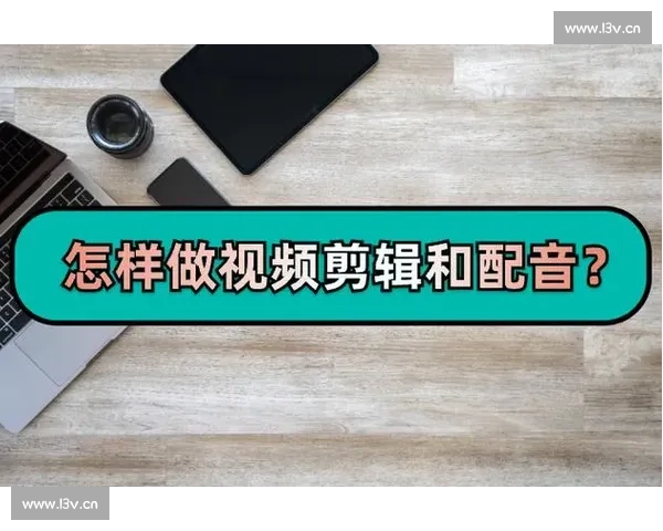 轻松掌握剪辑技巧从基础到进阶完整教学视频课程全攻略