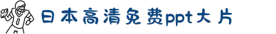 日本高清免费ppt大片-领略东瀛文化的独特韵味：从美食建筑到传统艺术，多维度开启你的全球视野。